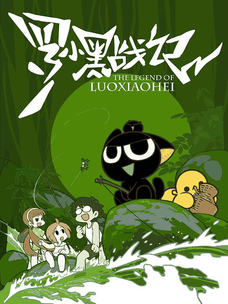 罗小黑战记-咕咕漫画国创治愈