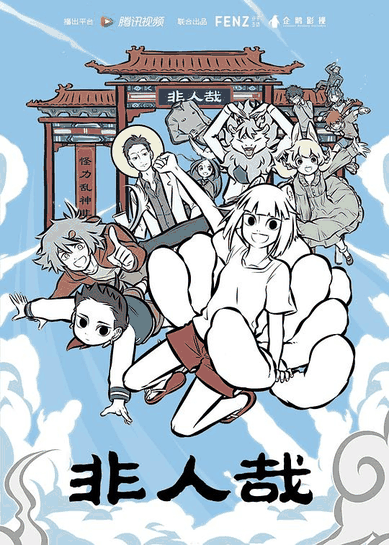 非人哉-咕咕漫画神仙日常